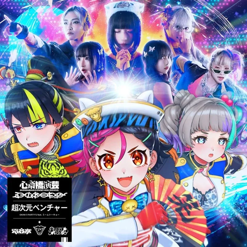 超次元ベンチャー (feat. ミームトーキョー)