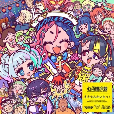 ええやんかいさっ！