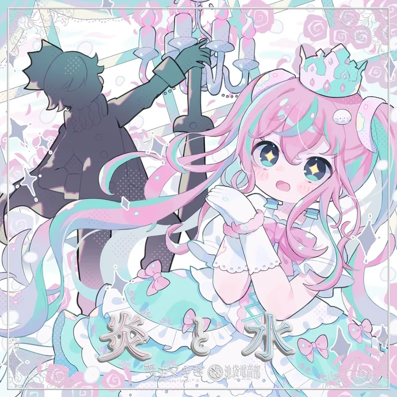 炎と水 - Len Remix