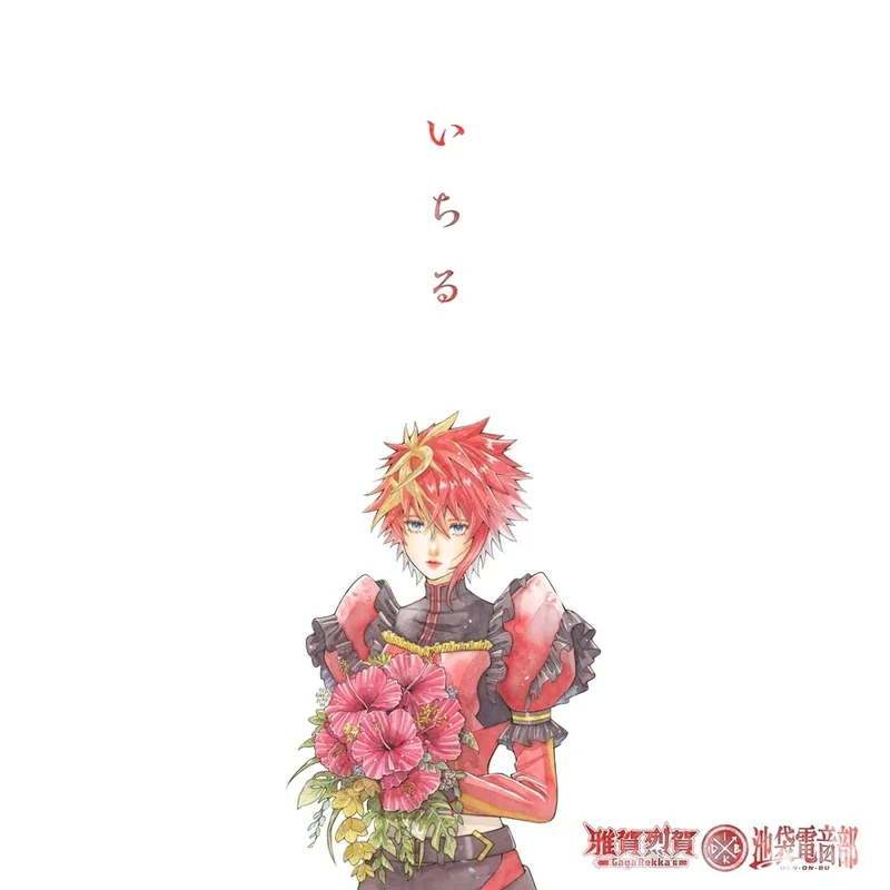 いちる - JJJ Remix