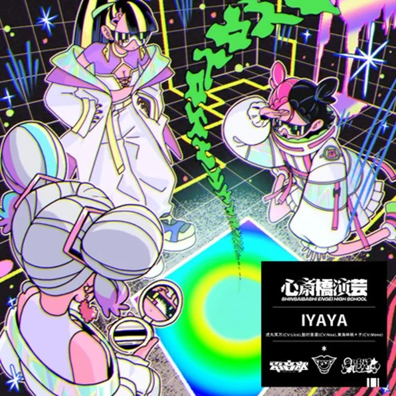 いやや