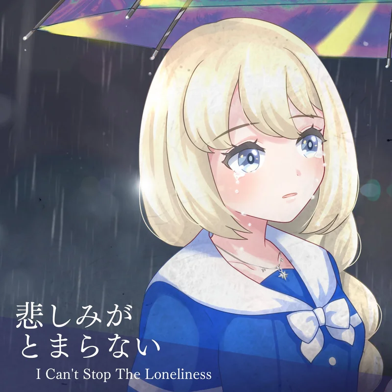 悲しみがとまらない 〜I CAN'T STOP THE LONELINESS (Cover)