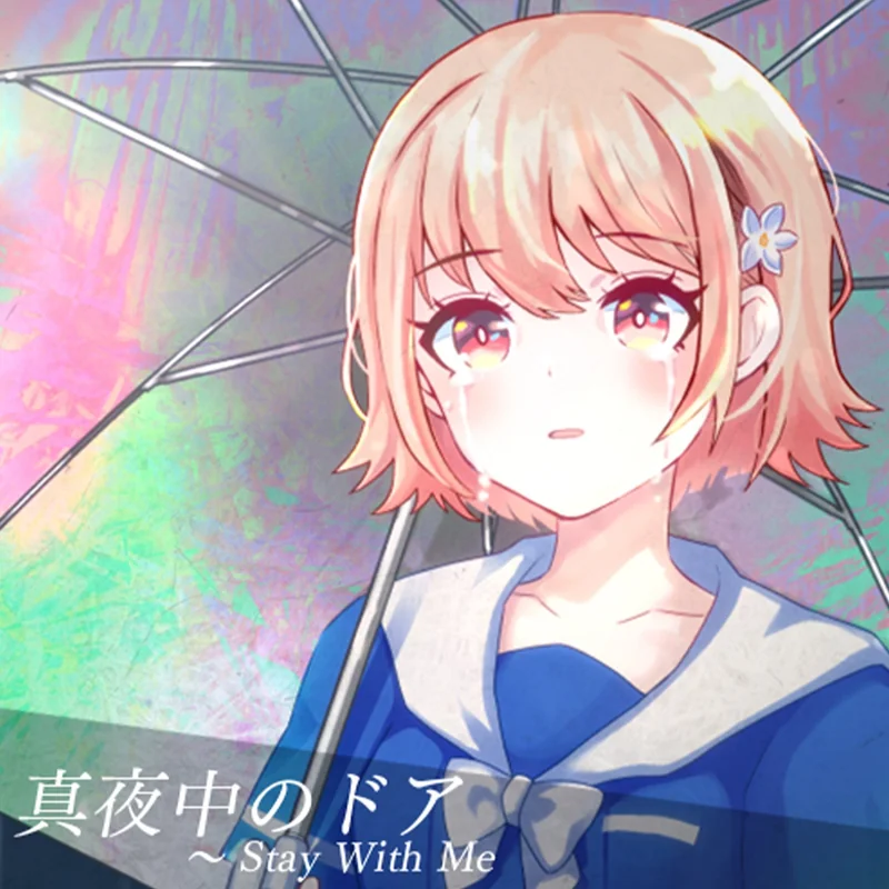 真夜中のドア〜Stay With Me