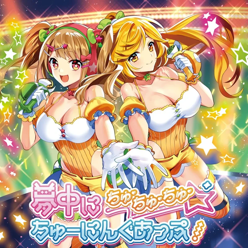 夢中にちゅ・ちゅ・ちゅ・ちゅーにんぐあっぷ！