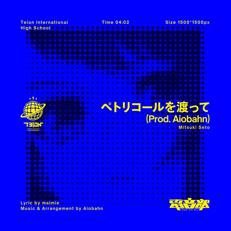 ペトリコールを渡って (Prod. Aiobahn)