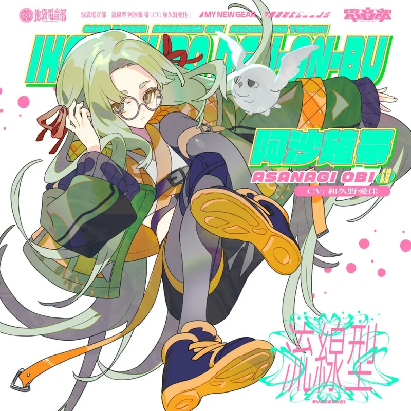 流線型 - MY NEW GEAR REMIX