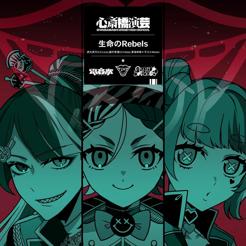 生命のRebels