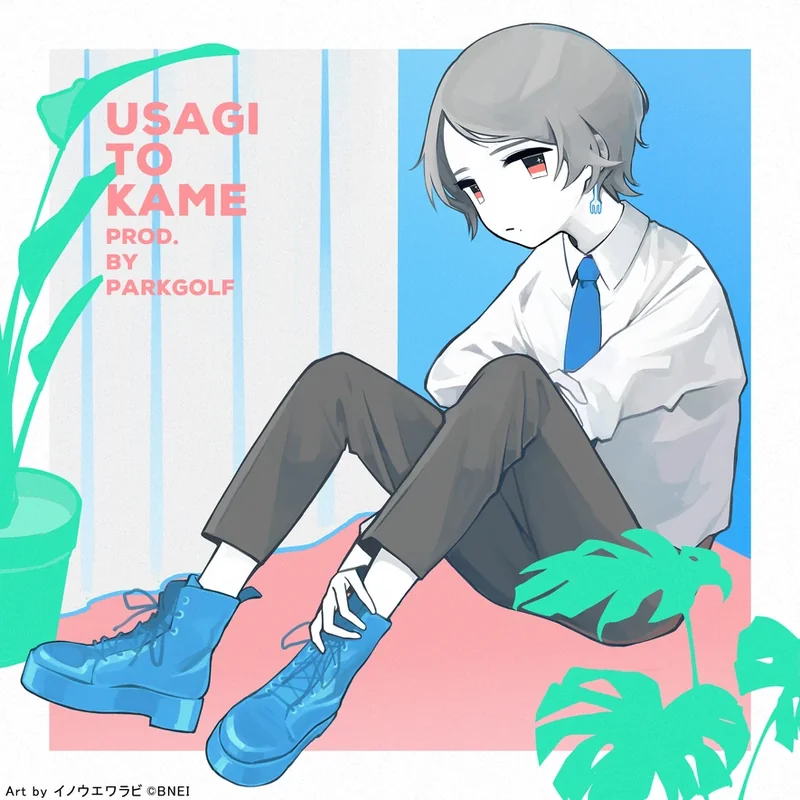 ウサギとカメ (Prod. PARKGOLF)